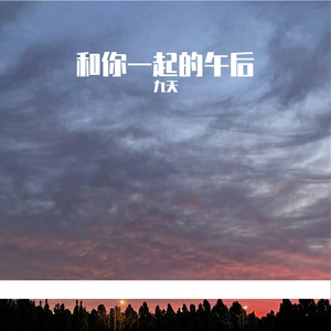 和你一起的午后