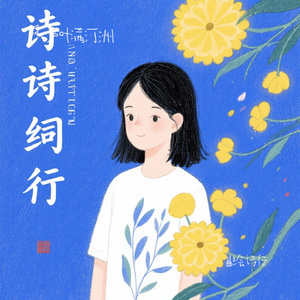 曲绘诗行