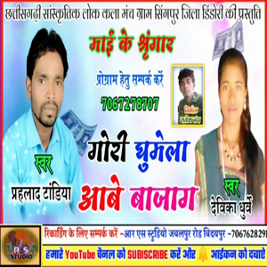 Gori Ghumela Aabe Bajag