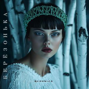 Берёзонька