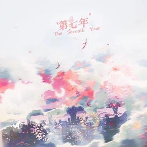 第七年（《某某》广播剧主题曲）（翻自 陈亦洺）
