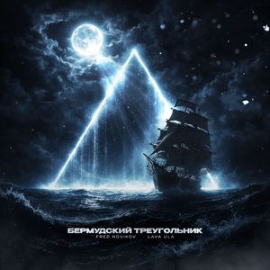 Бермудский треугольник