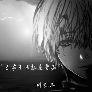 已读不回就是答案