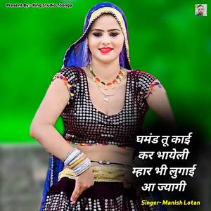 घमंड तू काई कर भायेली म्हार भी लुगाई आ ज्यागी