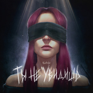 Ты не увидишь