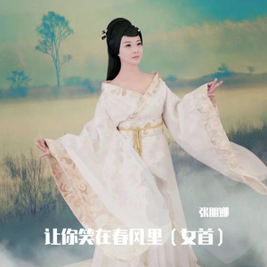 让你笑在春风里 伴奏