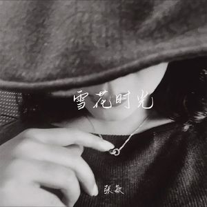 雪花时光