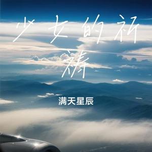 少女的祈祷（Cover 杨千嬅）
