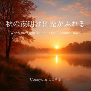 音もなく始まる一日