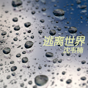 逃离世界
