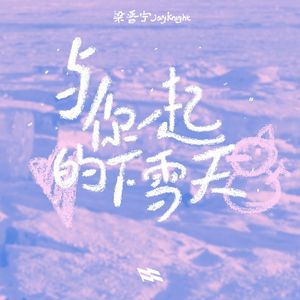 与你一起的下雪天