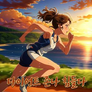 다이어트 존나 힘들다