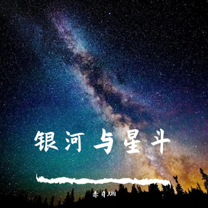 银河与星斗