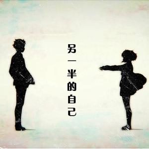你是我另一半的自己
