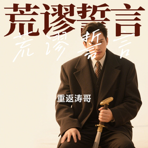 荒谬誓言