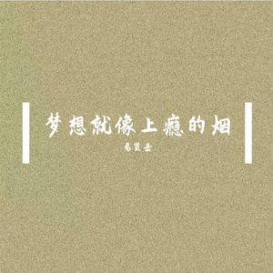 梦想就像上瘾的烟