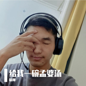 给我一碗孟婆汤