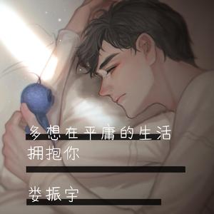 多想在平庸的生活拥抱你（温柔男生版）