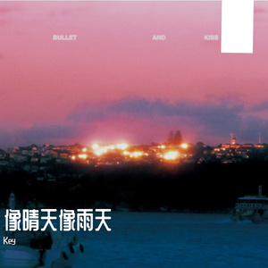 像晴天像雨天（男声版）