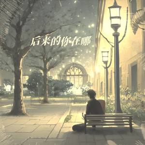 后来的你在哪