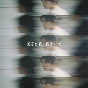 见字如面，两不相欠