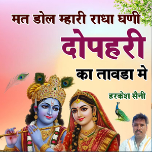 मत डोल म्हारी राधा घणी दोपहरी का तावडा मे