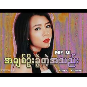 အချစ်ဦး ခွဲတဲ့ အသဲ