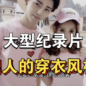 大型纪录片《男人的穿衣风格》