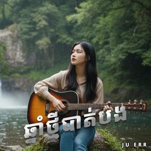 ឆ្នាំថ្មីបាត់បង