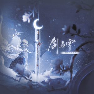 剑与雪