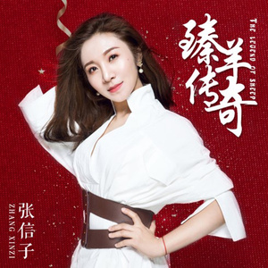 臻羊传奇 (广场舞版)