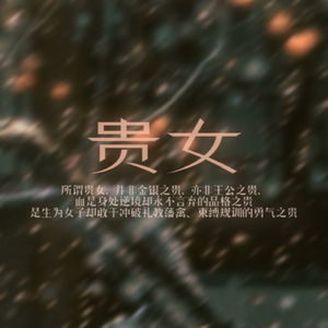 贵女