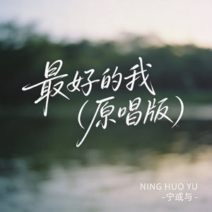 最好的我（原唱版）