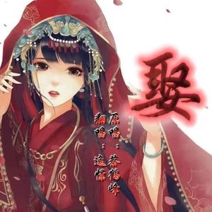 娶【女生翻唱】