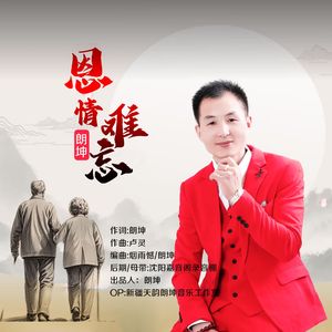 恩情难忘-（原版）