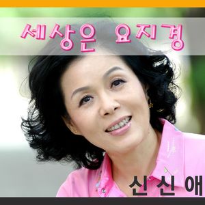 세상은 요지경
