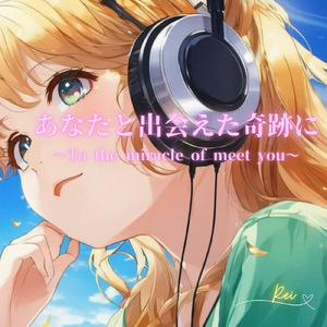 あなたと出会えた奇跡に