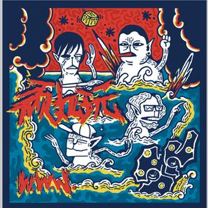 拥抱之后说再见