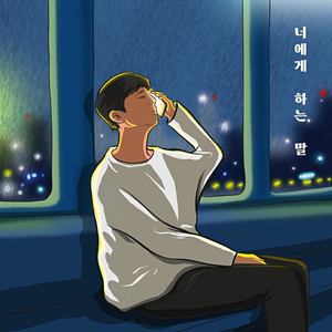 너에게 하는 말