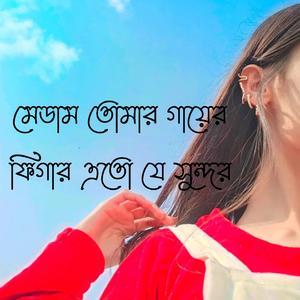 মেডাম তোমার গায়ের ফিগার এতো যে সুন্দর