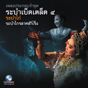 ฟ้อนรัก (แก้วขวัญ รื่นโรย)