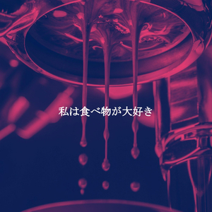 ミュージック(雨の日)