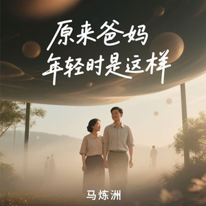 原来爸妈年轻时是这样(爸妈年轻时的反差)