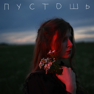 Пустошь