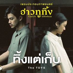 ทิ้งแต่เก็บ (เพลงประกอบภาพยนตร์ "ฮาวทูทิ้ง..ทิ้งอย่างไร ไม่ให้เหลือเธอ")