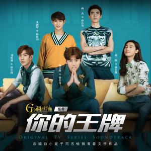 你的王牌