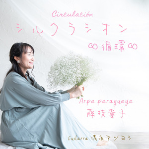 シルクラシオン