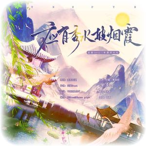 应有秀水披烟霞