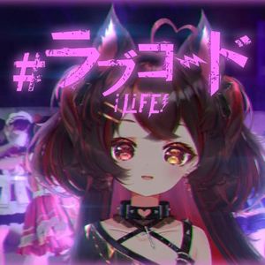 #ラブコード