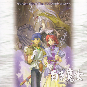その勇気 その瞳 その優しさで (デュルゼルの手紙) [CD DRAMA 英雄伝説III ～白き魔女～ 完結編]
